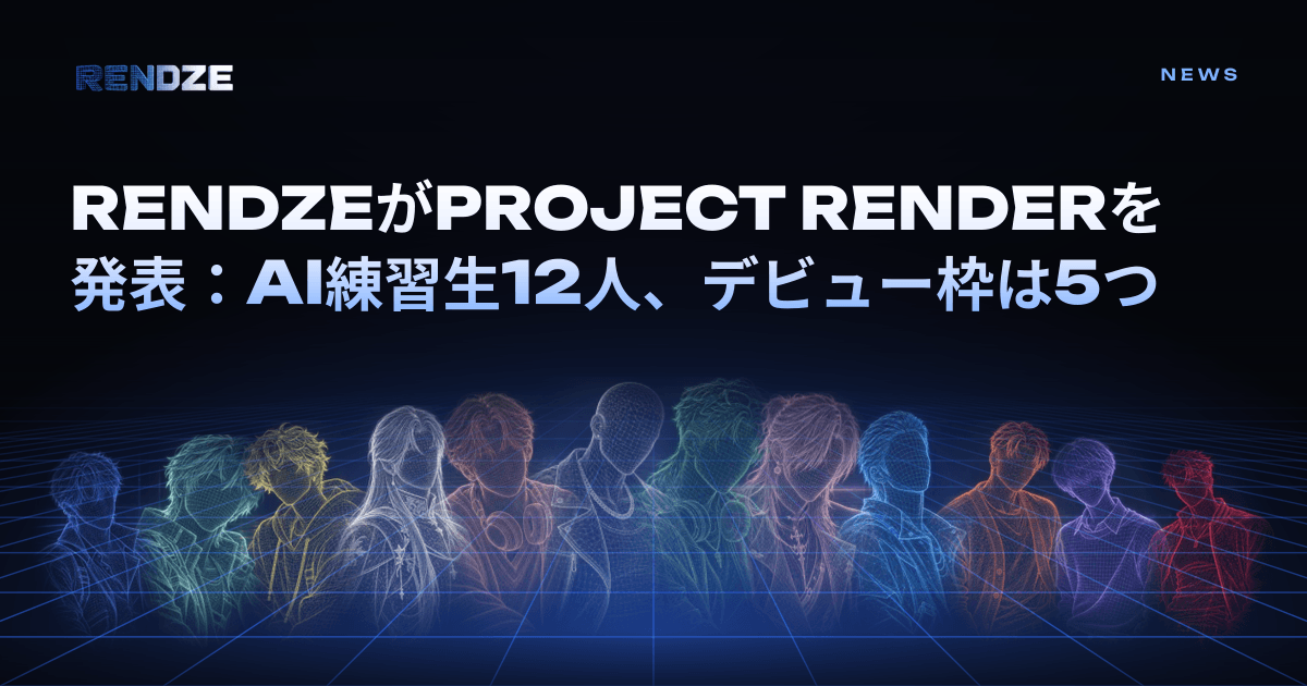 RENDZEがPROJECT RENDERを発表:AIアイドルのファン投票番組