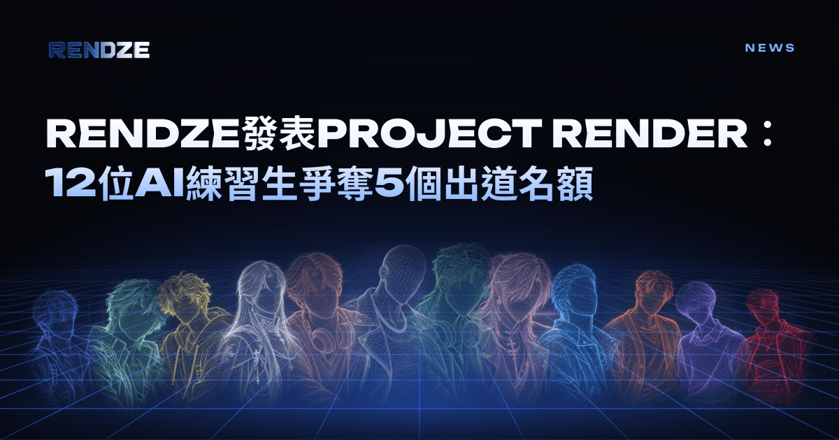RENDZE發表PROJECT RENDER:AI偶像粉絲投票選秀節目